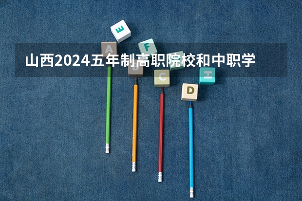 山西2024五年制高职院校和中职学校录取最低分公布（全国二本大学录取分数线二本最低分数线（多省含文理科））