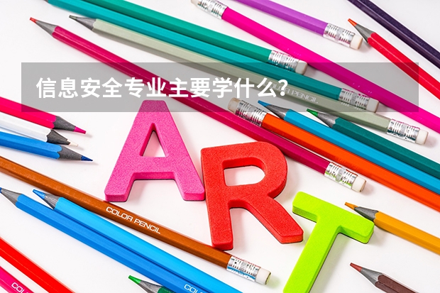 信息安全专业主要学什么?