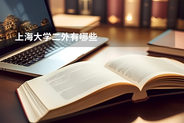 上海大学二外有哪些