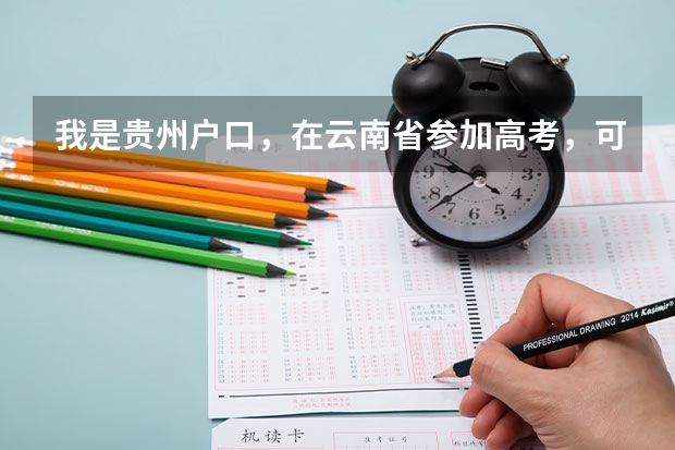 我是贵州户口，在云南省参加高考，可教育局告诉我不能报考本科院校，这是为什么？