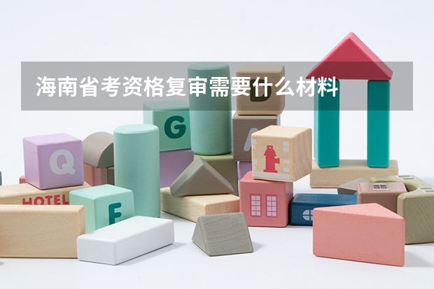 海南省考资格复审需要什么材料