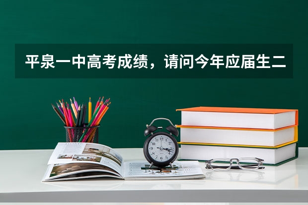 平泉一中高考成绩，请问今年应届生二本上线多少？