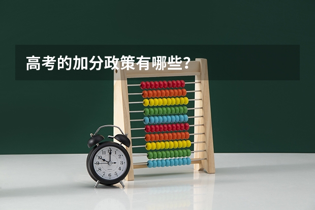 高考的加分政策有哪些？