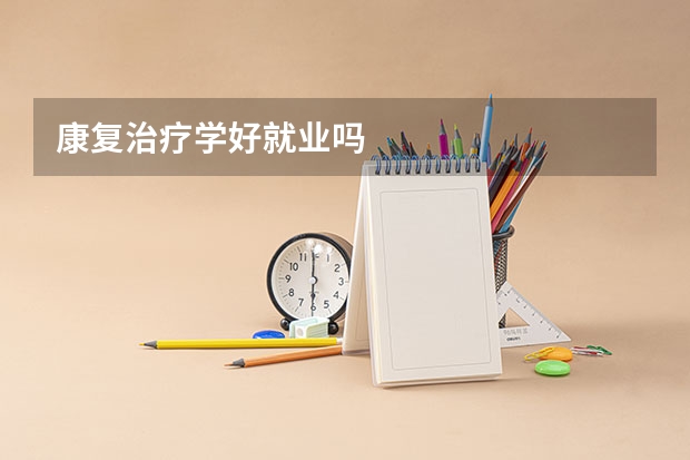 康复治疗学好就业吗