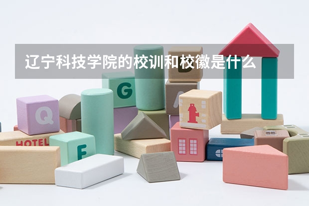 辽宁科技学院的校训和校徽是什么