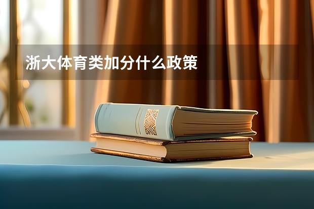浙大体育类加分什么政策