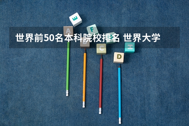 世界前50名本科院校排名 世界大学排名