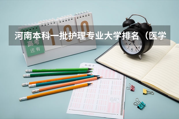 河南本科一批护理专业大学排名(医学专业大学排名)
