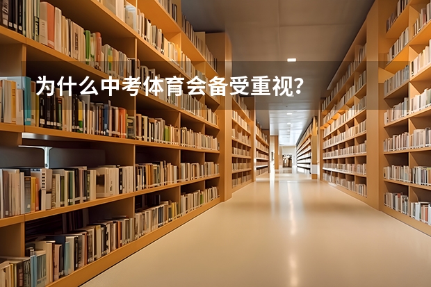 为什么中考体育会备受重视？