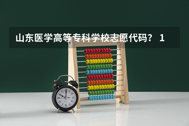 山东医学高等专科学校志愿代码? 105702专业代码