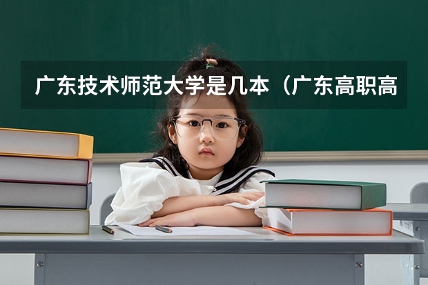 广东技术师范大学是几本（广东高职高考各个学校分数线）