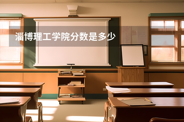 淄博理工学院分数是多少