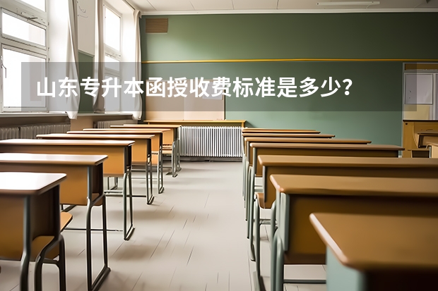 山东专升本函授收费标准是多少？