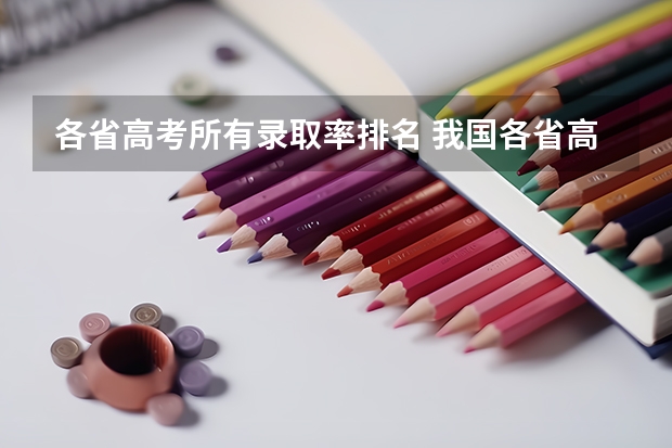 各省高考所有录取率排名 我国各省高考录取率排名