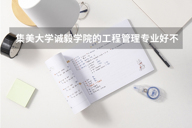 集美大学诚毅学院的工程管理专业好不好？分数线高吗？一般超出本三线多少？