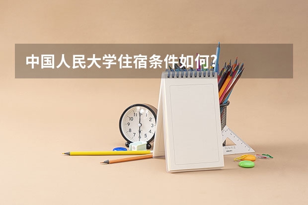 中国人民大学住宿条件如何?