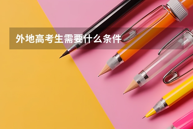 外地高考生需要什么条件