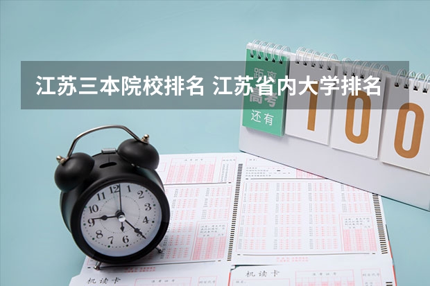 江苏三本院校排名 江苏省内大学排名一览表