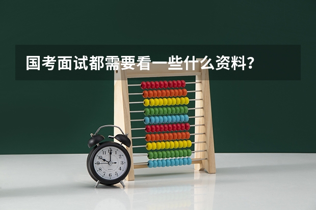 国考面试都需要看一些什么资料?