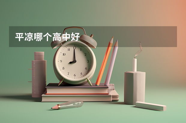 平凉哪个高中好