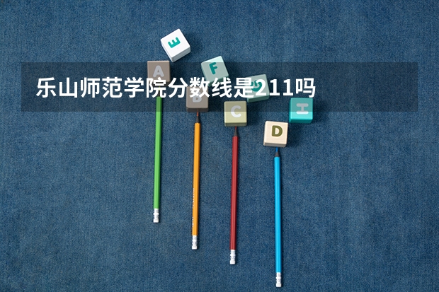 乐山师范学院分数线是211吗