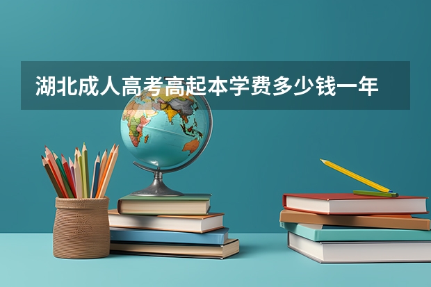 湖北成人高考高起本学费多少钱一年