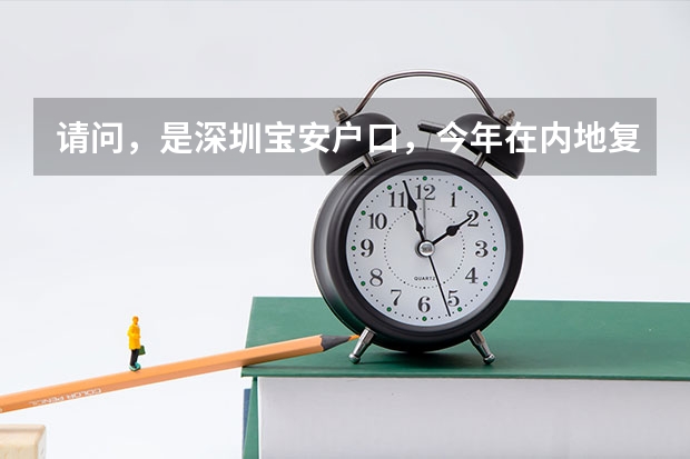 请问，是深圳宝安户口，今年在内地复读，明年初在深圳宝安报名高考的流程怎么走？