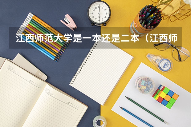 江西师范大学是一本还是二本(江西师范大学是一本还是二本?)