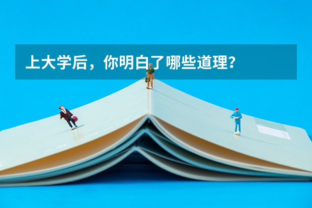 上大学后,你明白了哪些道理?