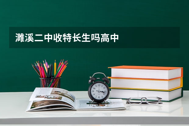 濉溪二中收特长生吗高中