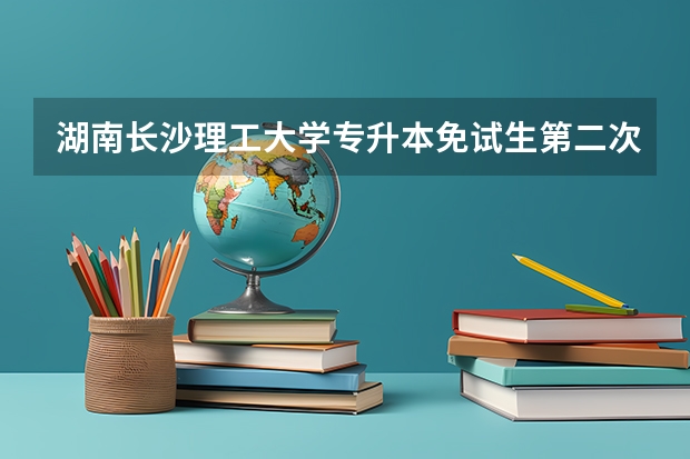 湖南长沙理工大学专升本免试生第二次征集志愿怎么填报?
