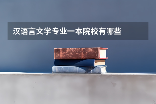 汉语言文学专业一本院校有哪些