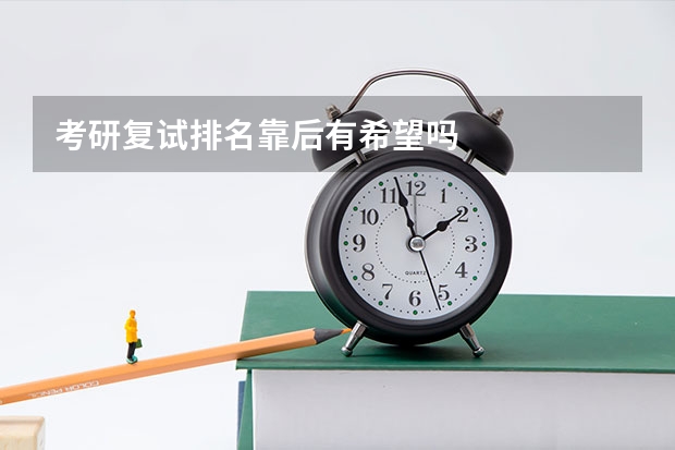 考研复试排名靠后有希望吗