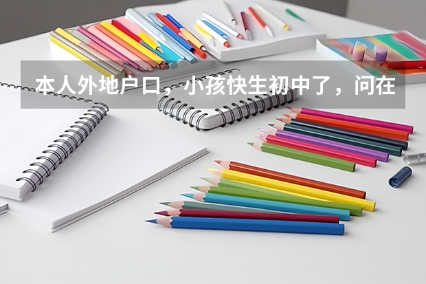 本人外地户口,小孩快生初中了,问在宿州上初中能参加中考,高考吗。