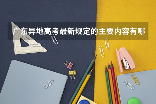 广东异地高考最新规定的主要内容有哪些？