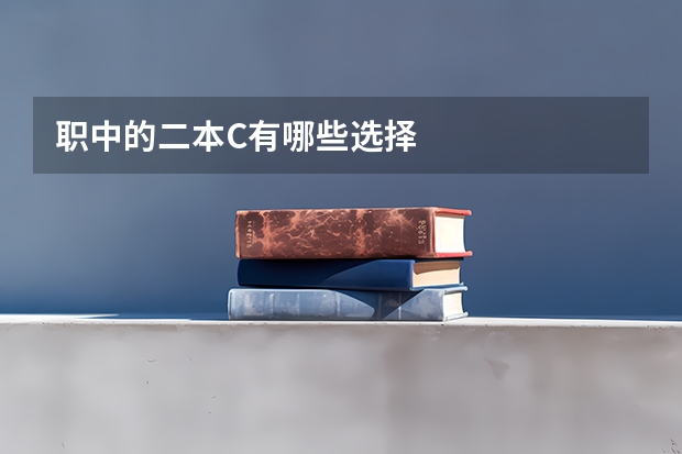 职中的二本C有哪些选择