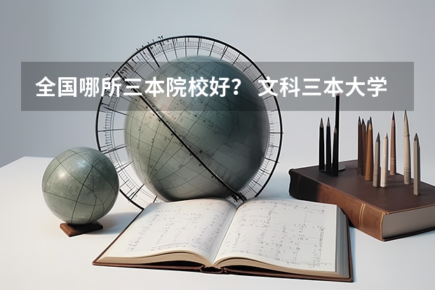 全国哪所三本院校好? 文科三本大学排名