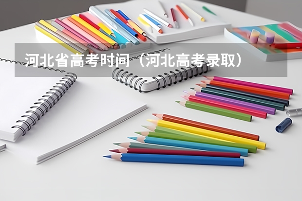 河北省高考时间（河北高考录取）