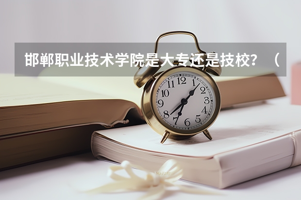 邯郸职业技术学院是大专还是技校？（2023河北二本大学排名及录取分数线）