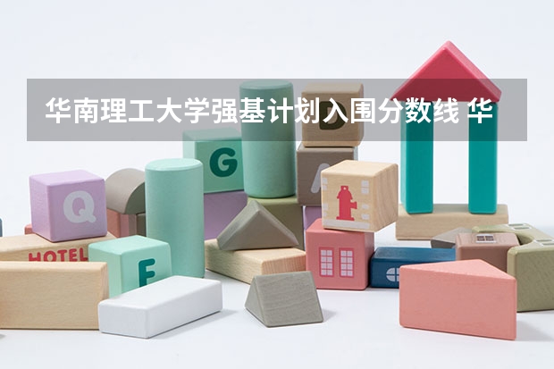 华南理工大学强基计划入围分数线 华南理工大学录取分数线