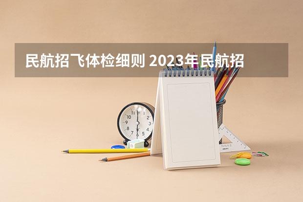 民航招飞体检细则 2023年民航招飞体检要求