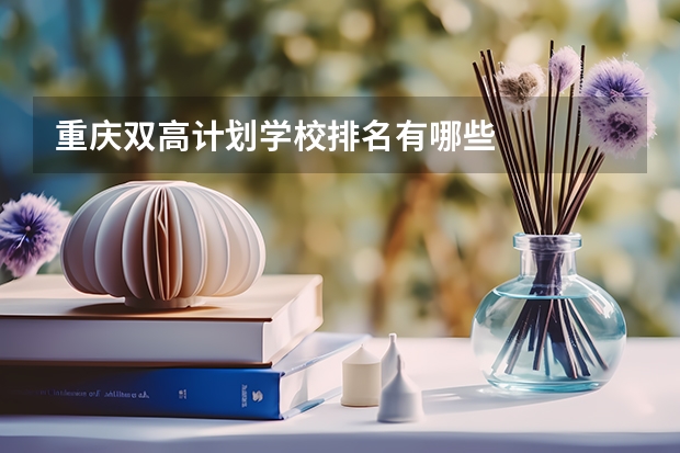 重庆双高计划学校排名有哪些