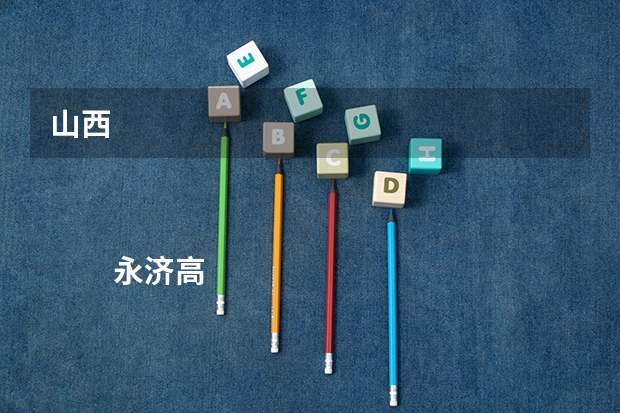 山西
永济高考成绩查询,什么时候填支愿