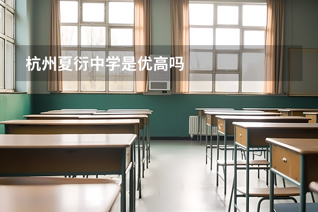 杭州夏衍中学是优高吗