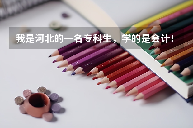 我是河北的一名专科生,学的是会计!请问河北省自考本科都要考哪几门?有免考科目吗?