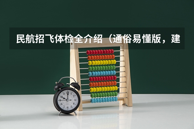 民航招飞体检全介绍(通俗易懂版,建议新手收藏) 高考飞行员要求