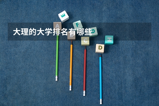 大理的大学排名有哪些