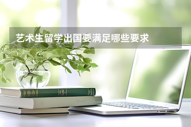 艺术生留学出国要满足哪些要求