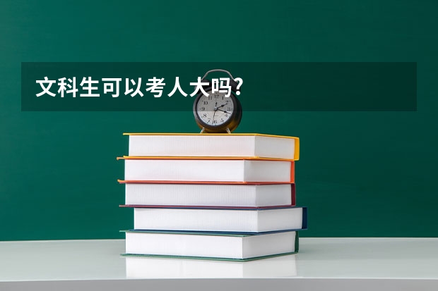文科生可以考人大吗?