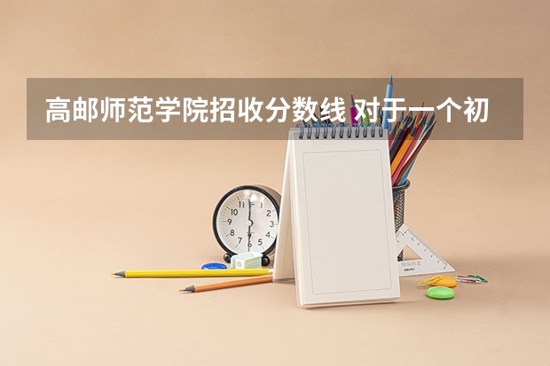 高邮师范学院招收分数线 对于一个初中考入的五年定向大专师范生，应选哪种途径专升本？
